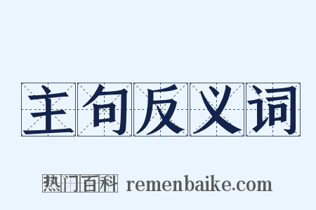 主句反义词是什么意思的图片